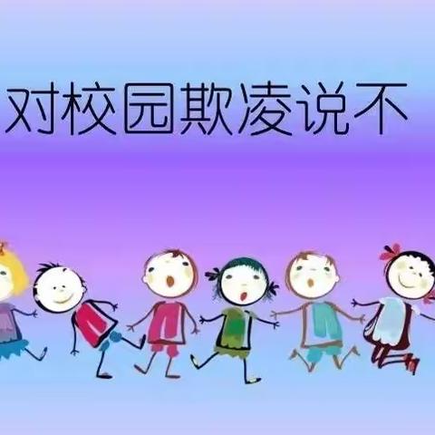 【会川幼儿园•安全小课堂】——预防校园欺凌知识宣传篇