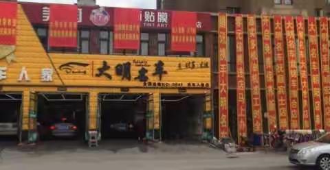 大明名车 白山总店   隐形车衣 我是专家