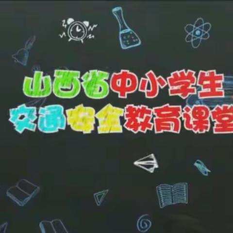 中小学安全教育日——马三学校