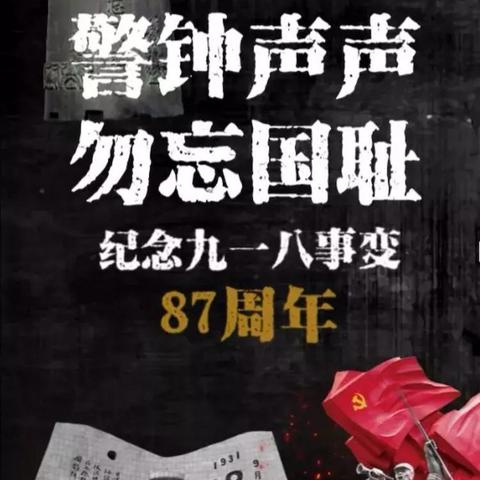 尚店镇王西小学举办“难忘九一八，勿忘国耻，爱我中华”主题活动。