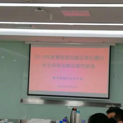 秦汉新城农业农村局召开督促2019年度项目建设单位履行水土保持法律法规约谈会