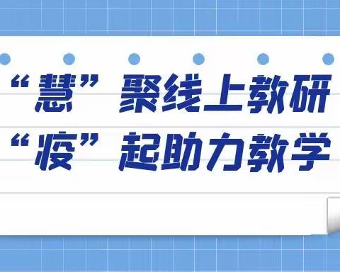 “慧”聚线上教研 “疫”起助力教学 ——第二实验小学线上教学教研总结