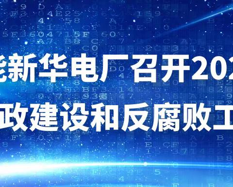 华能新华电厂召开2021年党风廉政建设和反腐败工作会议