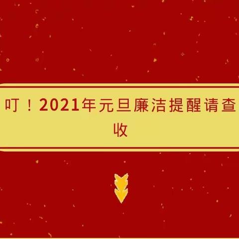 【节日“纪”语】风清气正过元旦  廉洁照亮新起点