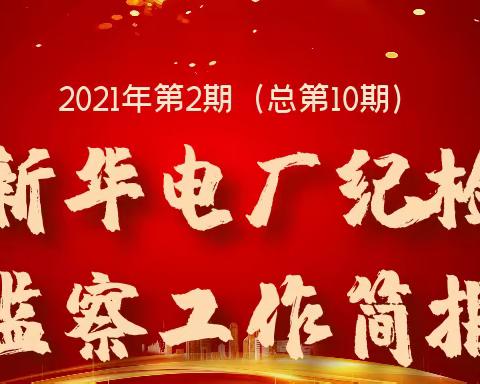 新华电厂纪检监察工作简报，2021年第2期（总第10期）