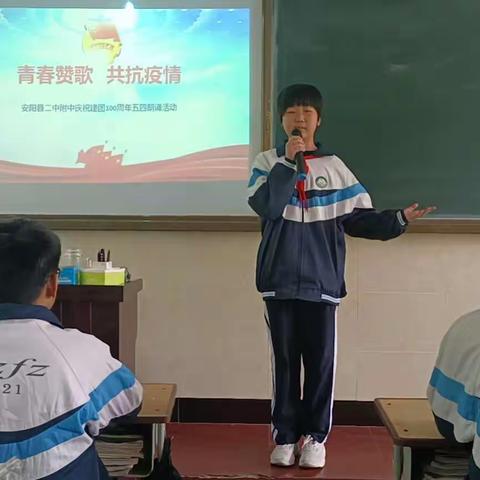 安阳县第二高级中学附属初中团委隆重举行“青春赞歌 共抗疫情”诗歌朗诵会