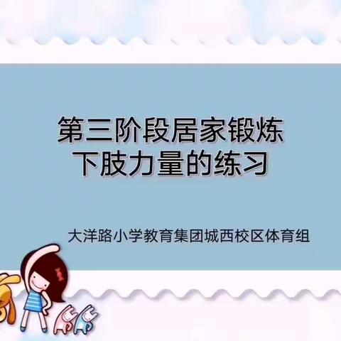 城西校区体育居家锻炼第三期练习视频发布啦！