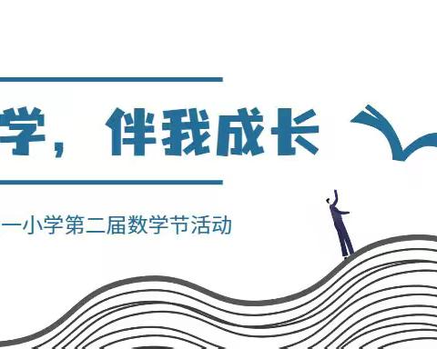 快乐数学，伴我成长——记井岸镇第一小学第二届数学节活动