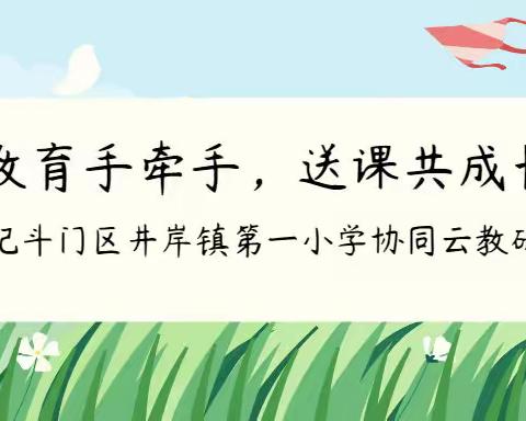 教育手牵手，送课共成长——记斗门区井岸镇第一小学协同云教研活动