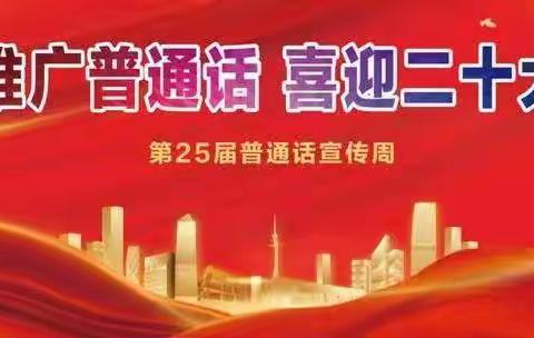 太原孤残儿童特殊教育学校开展“推广普通话、喜迎二十大”推普周系列活动
