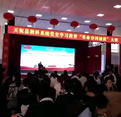 天祝县教科系统党史学习教育“革命诗词诵读”大赛侧记