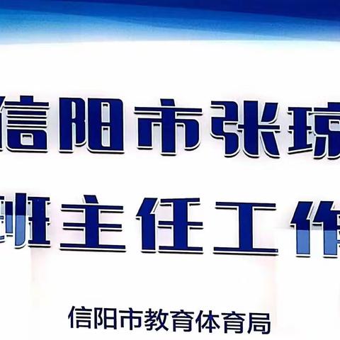 名师引领促教育，交流学习共成长【新时代学校张永华】