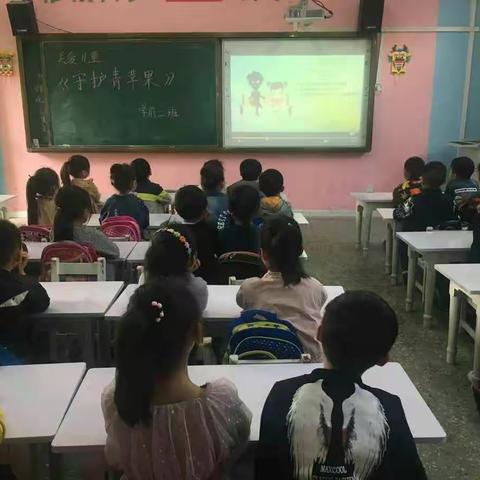 商丘市梁园新区前进小学学前班“关爱儿童，守护青苹果”主题班会。