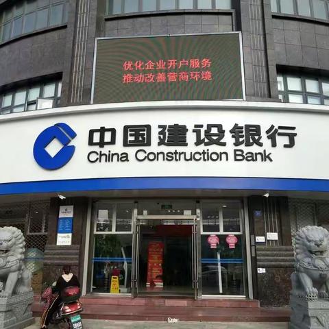 优化企业开户服务，推动改善营商环境 建行洞头支行