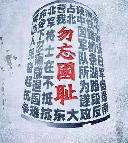 勿忘国耻，吾辈自强