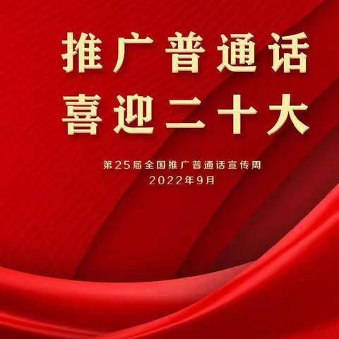 推广普通话 喜迎二十大——江源路小学第25届推普周倡议书