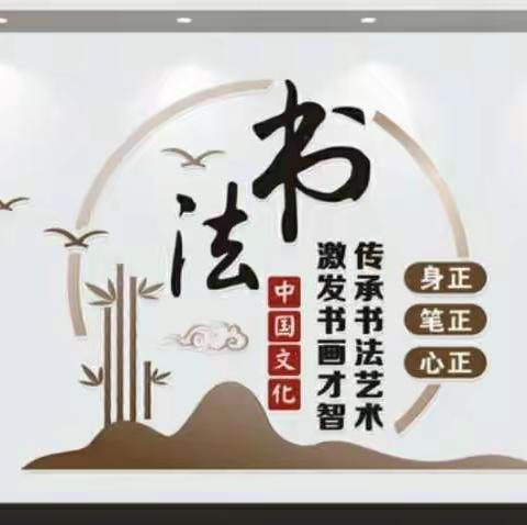 名家进校园    笔墨润心田