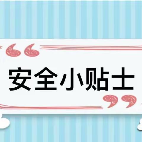 安全提示 第十四期—— 物品安全