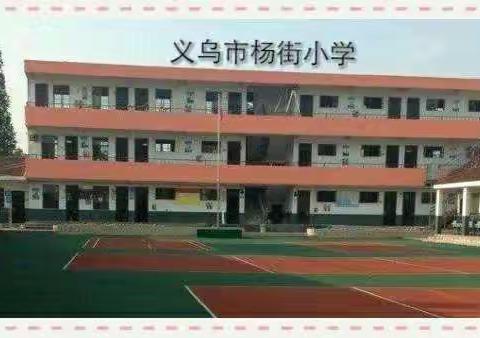 义乌市杨街小学2022年元旦放假通知