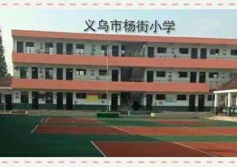 义乌市杨街小学端午节放假通知