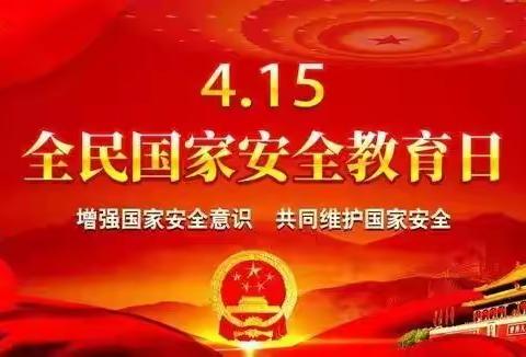 维护国家安全，也需要你的一份力量——马家庄九年制学校开展全民国家安全教育日活动