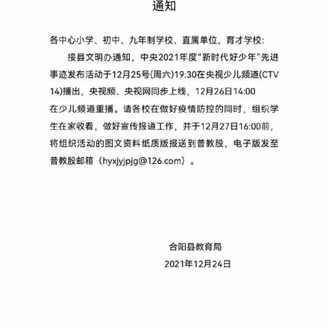 奋进新时代，争做好少年——合阳县马家庄九年制学校观看“新时代好少年”专题报道