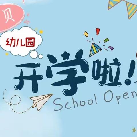 岚皋县宝贝幼儿园开学通知