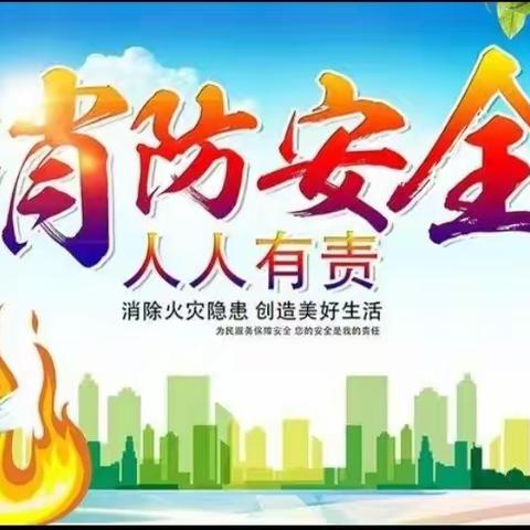 《消防安全我知道》主题培训活动