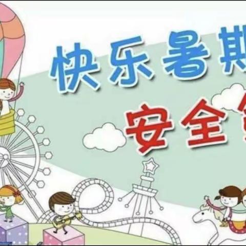 “快乐暑假，安全第一”——海滨幼儿园暑假安全教育