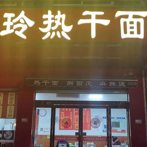 董瑞玲热干面劳动店欢迎你，真味换真心（副本）