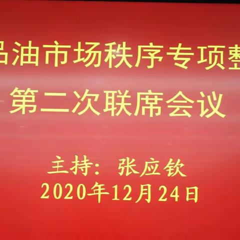 定西市召开成品油市场秩序整治工作联席会议