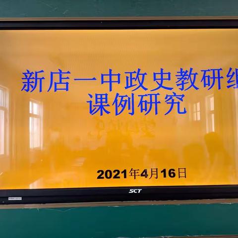 新店一中政史教研组积极开展课例研究活动，助推生本课堂再上新台阶