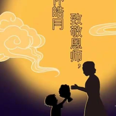 中秋节巧遇教师节，团圆与感恩撞个满怀