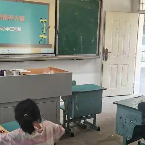 云坛小学素养比赛