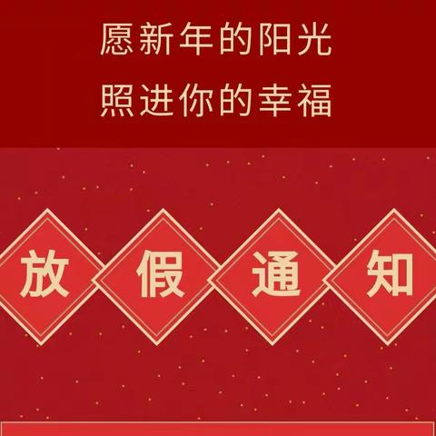 开心果幼儿园2022年元旦放假通知及假期安全温馨提醒！