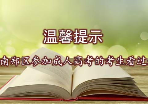 在南郑区参加成人高考的考生请看过来