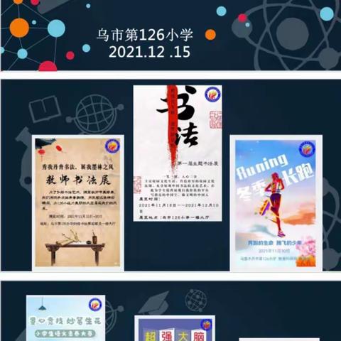 乌鲁木齐市第126小学“不负芳华，逐梦前行”为主题的教育科研月闭幕式