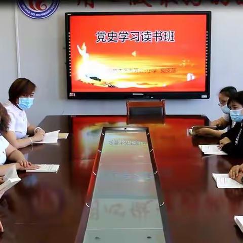 “学百年党史，守初心情怀”——乌鲁木齐市第126小学党史读书班活动