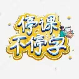 停课不停学，经历不一样的成长--张寨镇青墩寺小学三年级作业展示