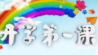 张寨镇青墩寺小学     开学第一课  启航新征程