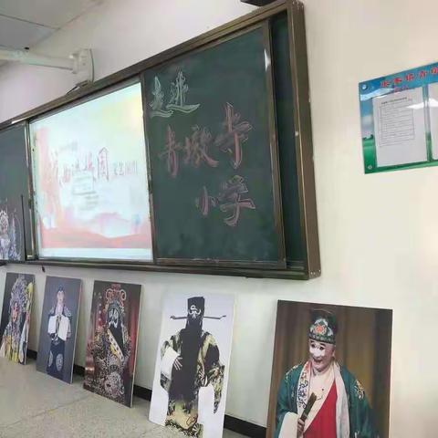 戏曲进校园--传承国粹  品味经典      张寨镇青墩寺小学