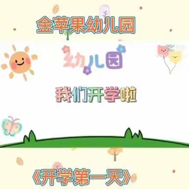 金苹果幼儿园——中班开学第一周