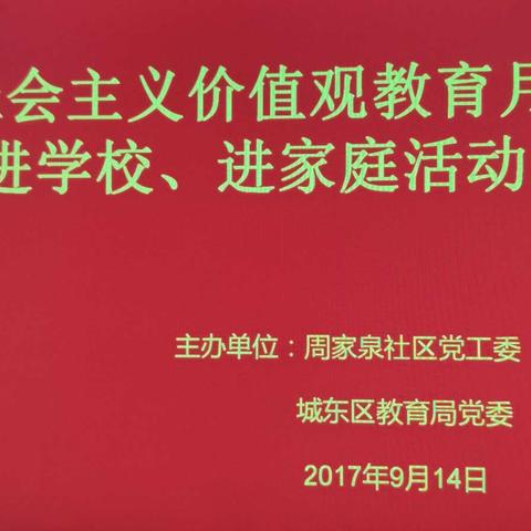 社会主义核心价值观进学校、进社区教育月活动