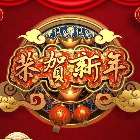 庆元旦、迎新年