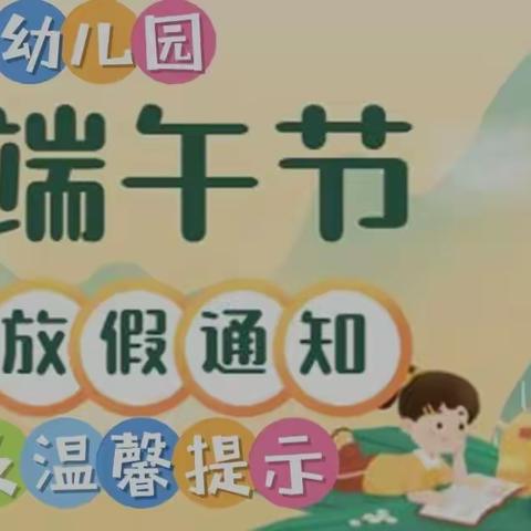 2022年端午节放假通知及温馨提示       一一港口镇益智幼儿园