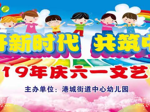 港城街道中心幼儿园2019年六一活动