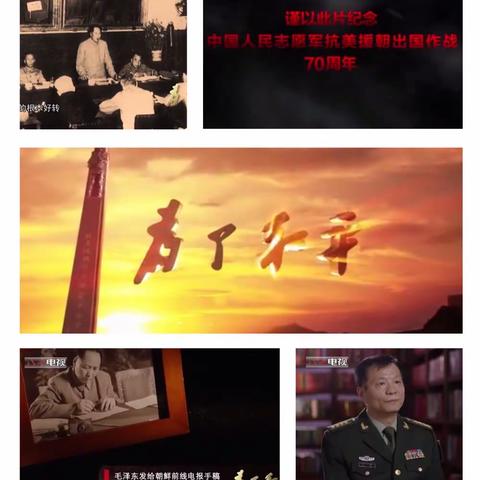 开原市铁西小学为纪念抗美援朝70周年——观看大型纪录片《为了和平》