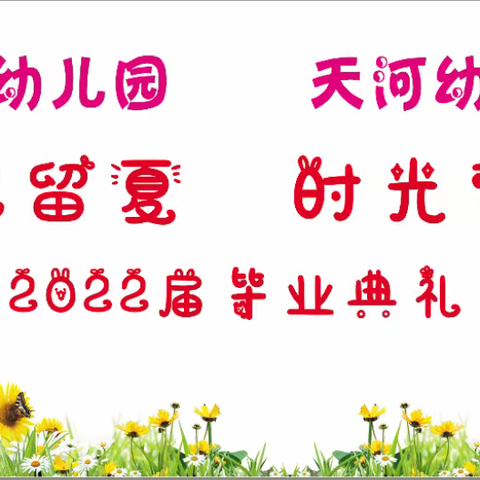 “季忆留夏，时光有你”            ———明星幼教明星园❤️天河园毕业典礼