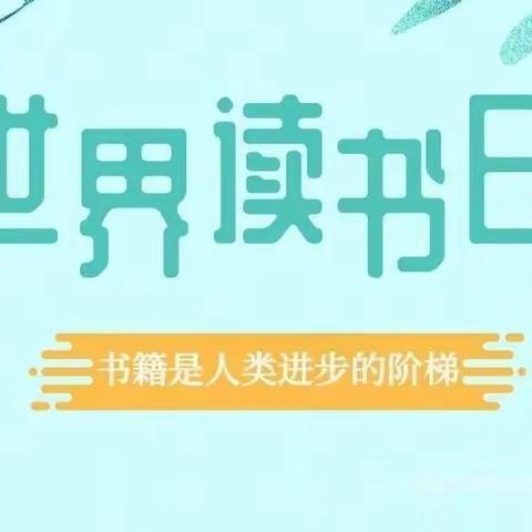 多读书   读好书   好读书——新城小学世界读书日活动之中高年级活动掠影