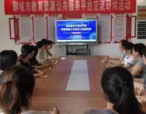 匠心育人路远弥坚 唯有同行方可致远——新城小学参加“山东省小学语文学科特级教师工作坊线上培训活动”纪实